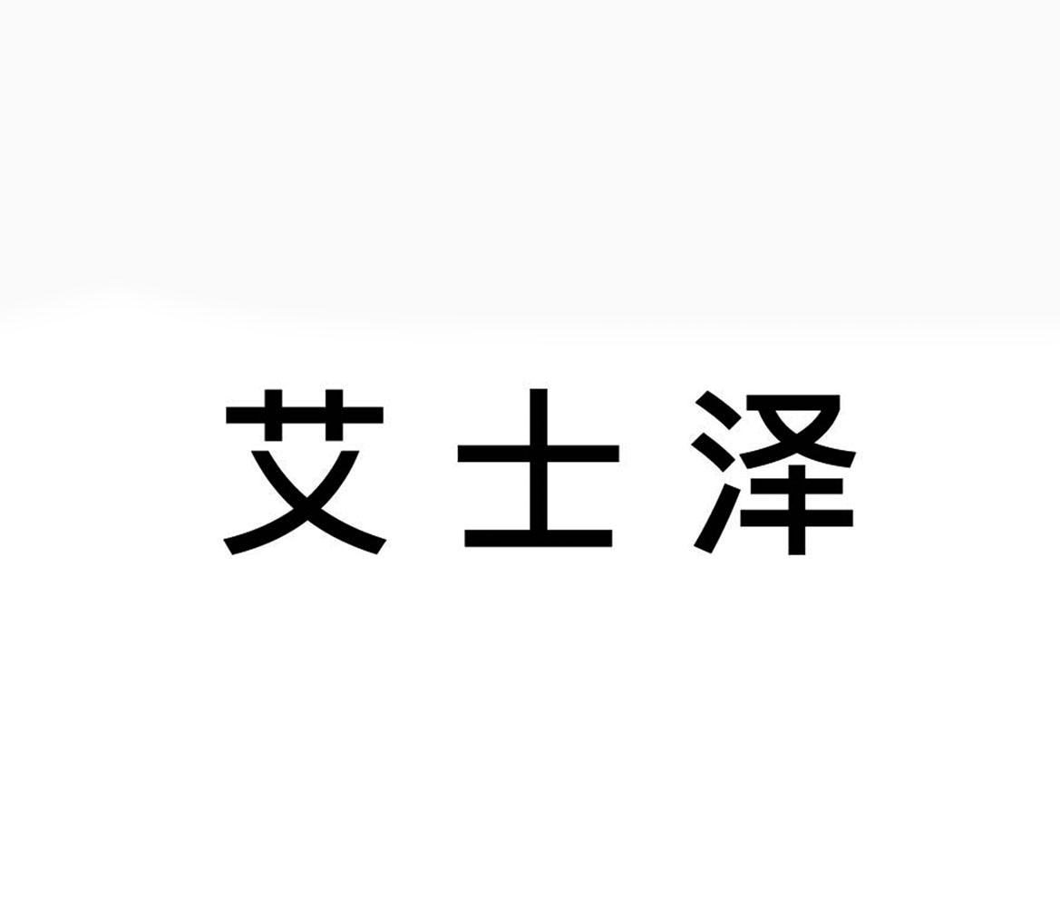 艾士泽