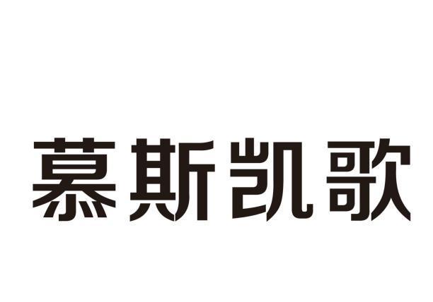慕斯凯歌