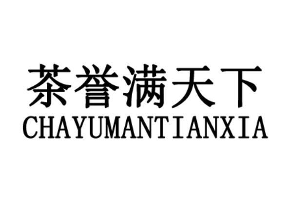 茶誉满天下