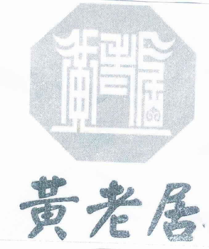 黄老居