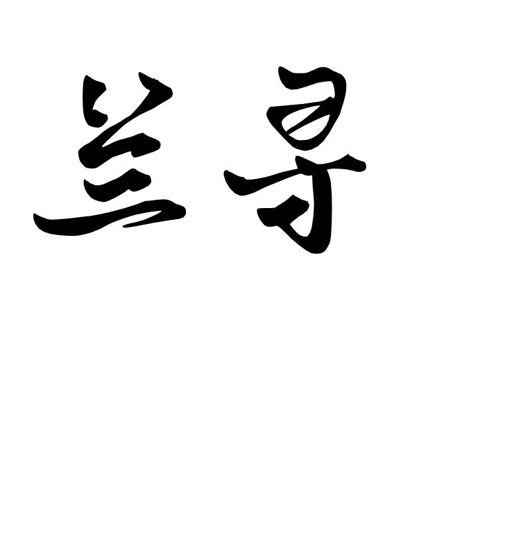 兰寻