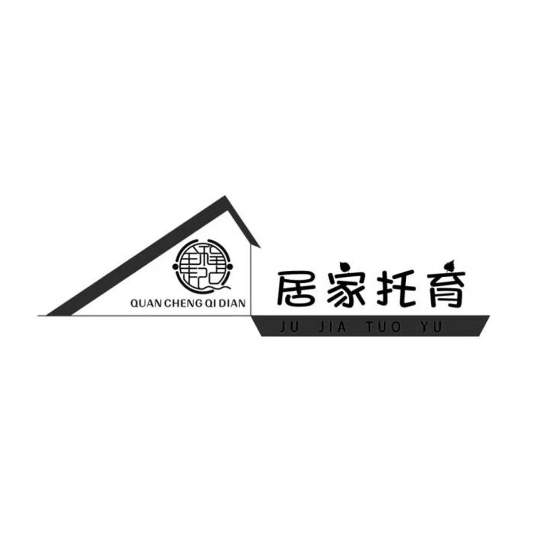 全程起点 居家托育