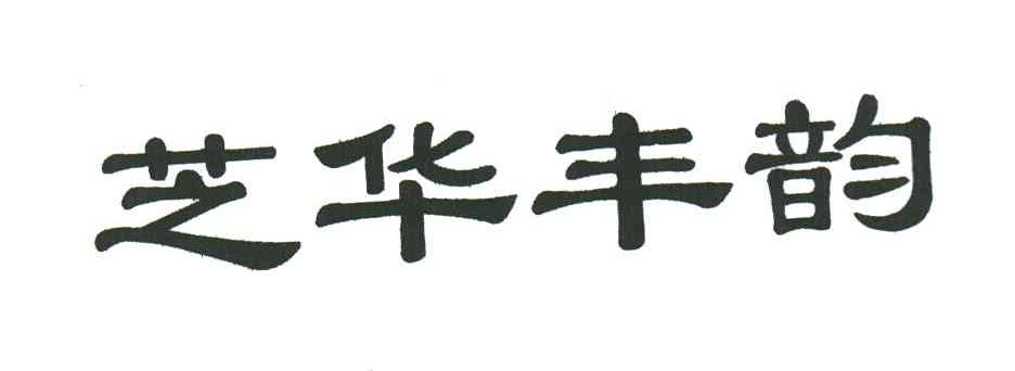芝华丰韵