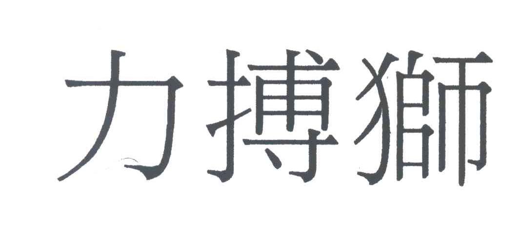 力搏狮