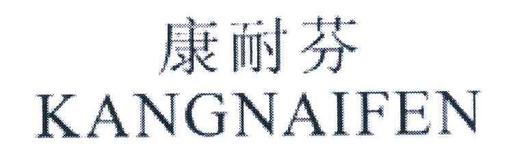 康耐芬