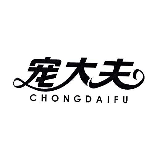 宠大夫