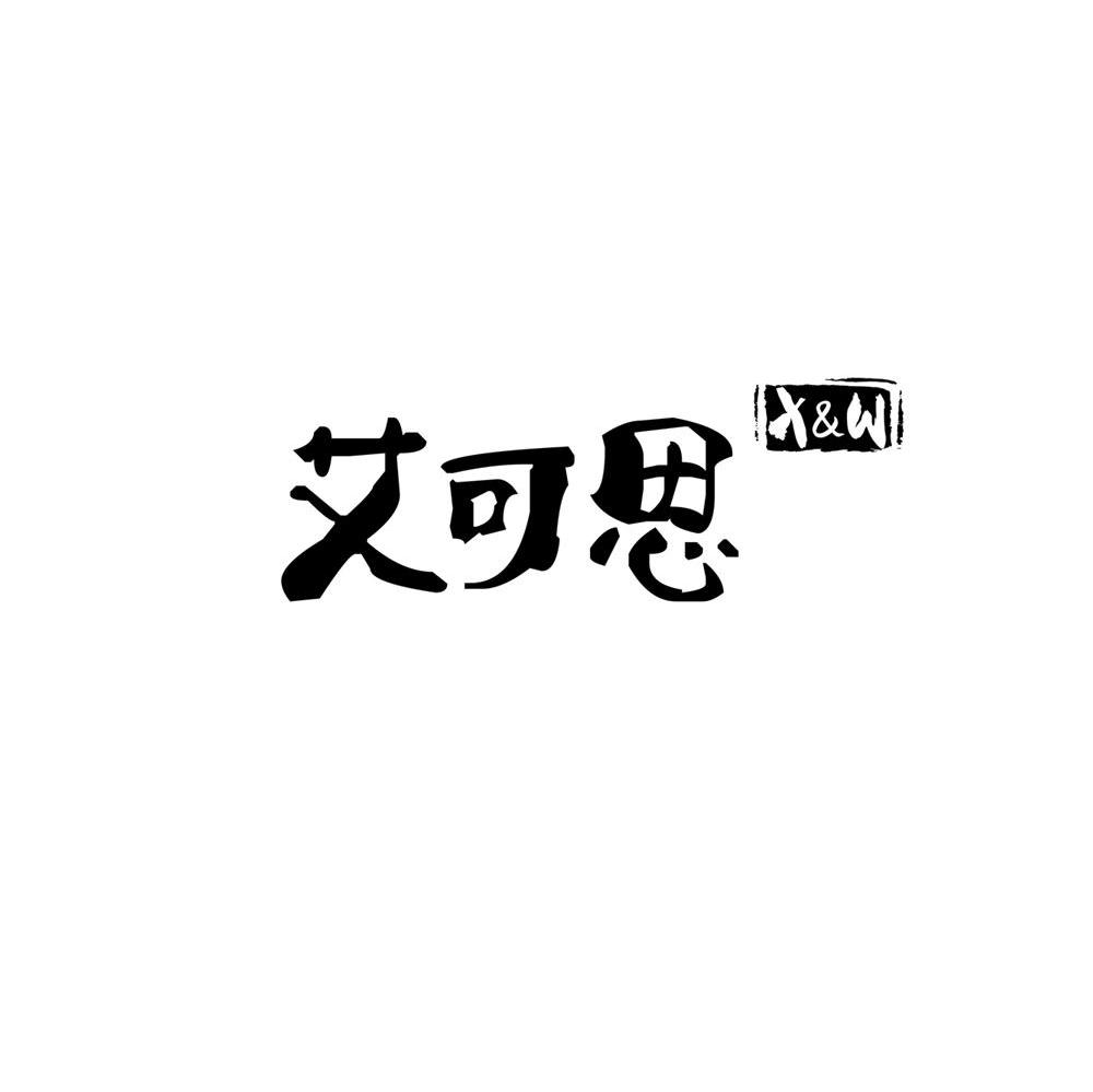 艾可思 X&W