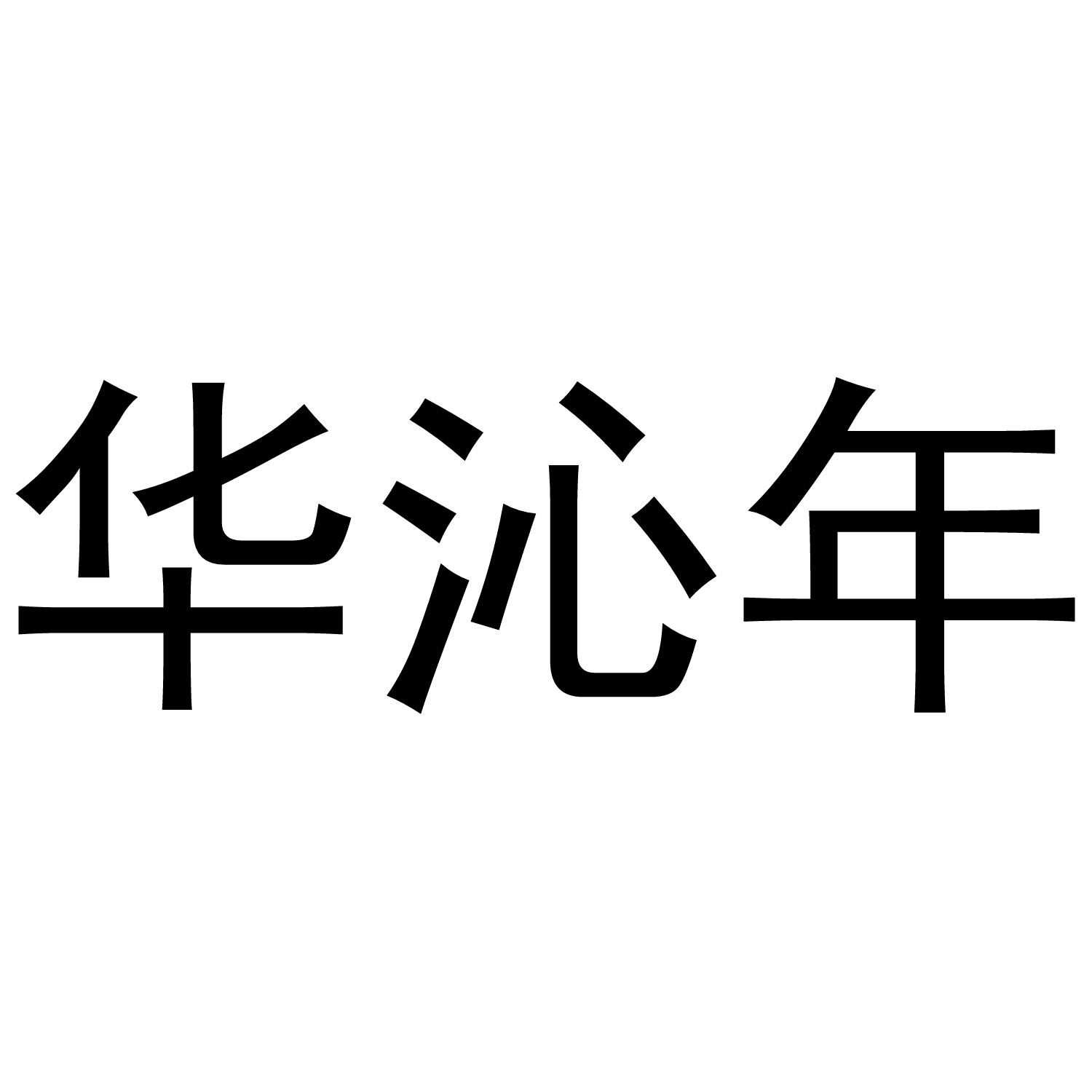 华沁年