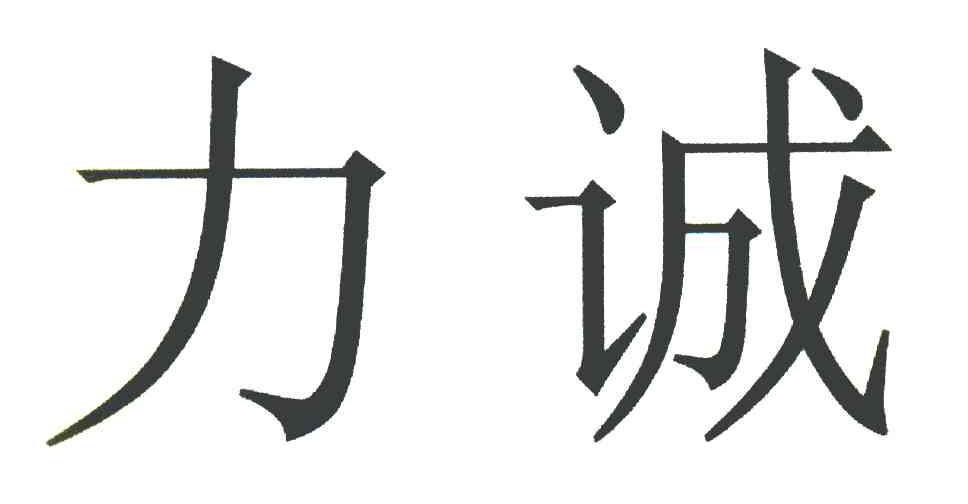 力诚