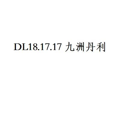 九洲丹利 DL18.17.17