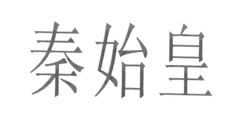 秦始皇