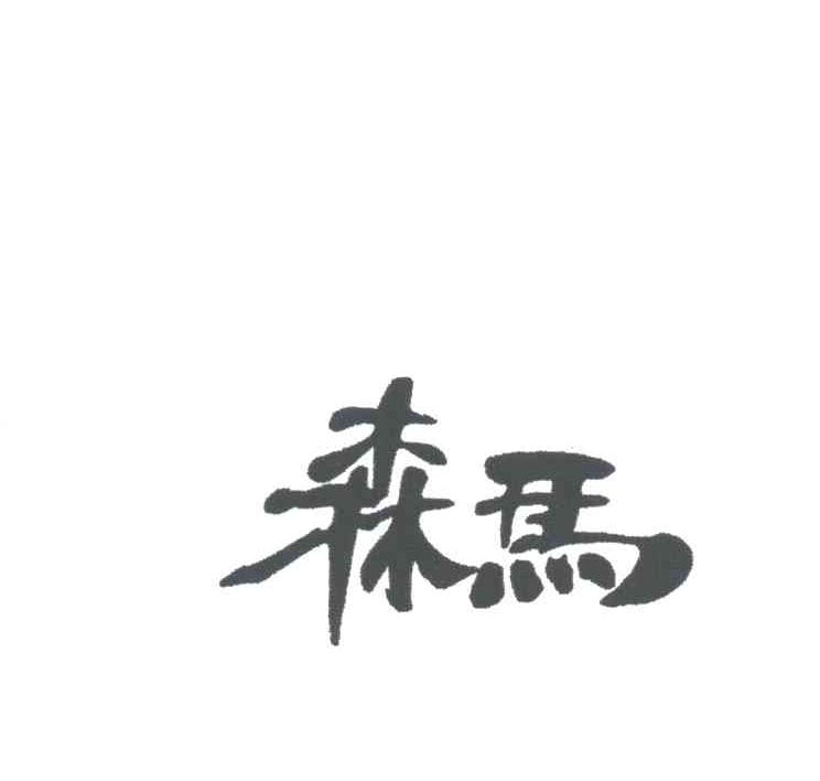 森马