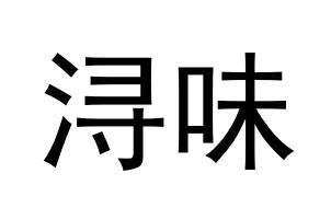 浔味