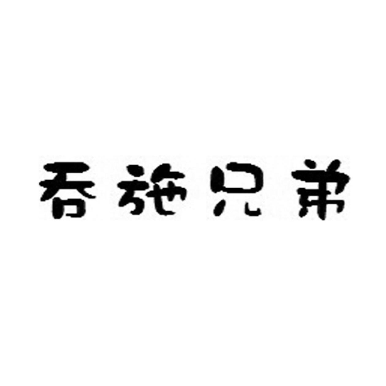 吞施兄弟
