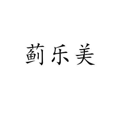 蓟乐美
