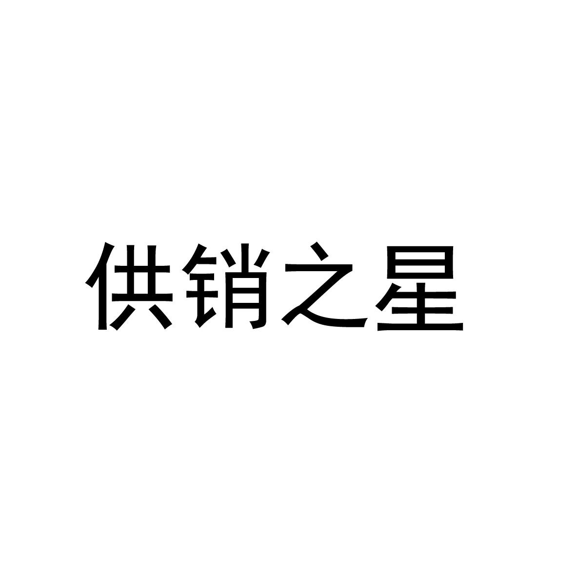 供销之星