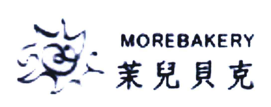 茉儿贝克 MOREBAKERY