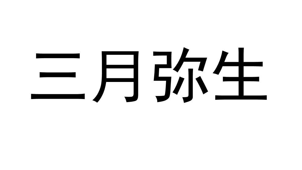 三月弥生