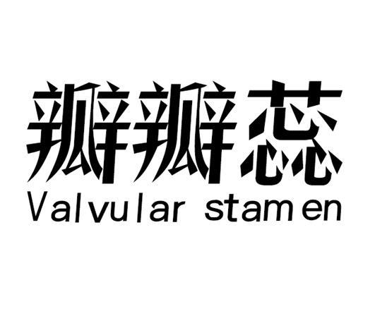 瓣瓣蕊 VALVULAR STAM EN