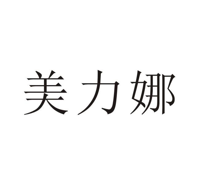 美力娜