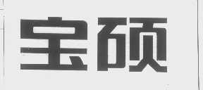 宝硕