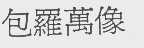 包罗万象