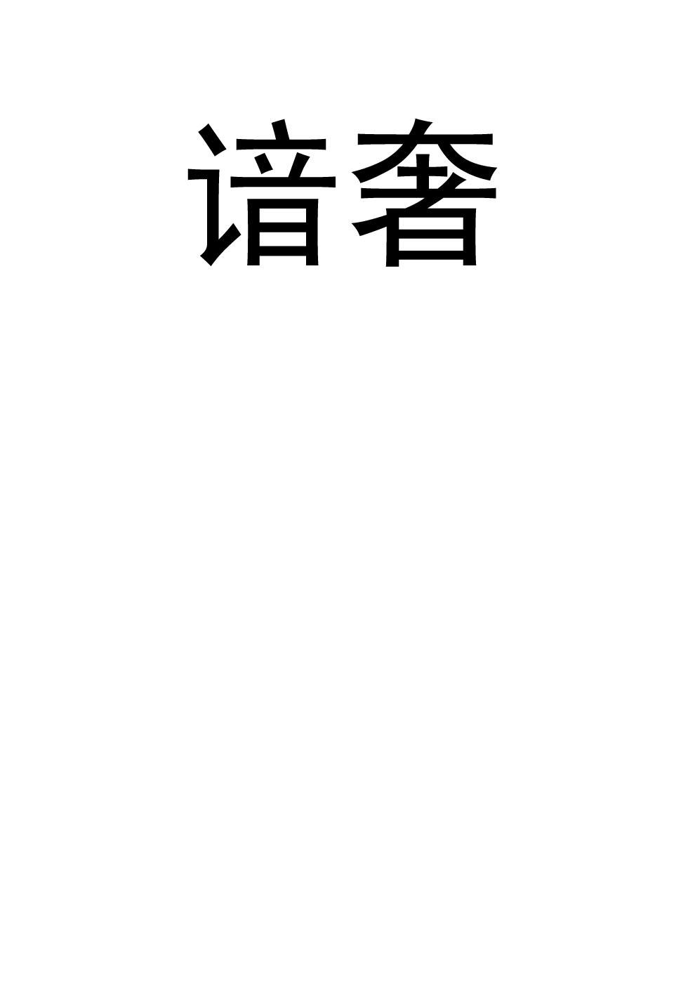 谙奢