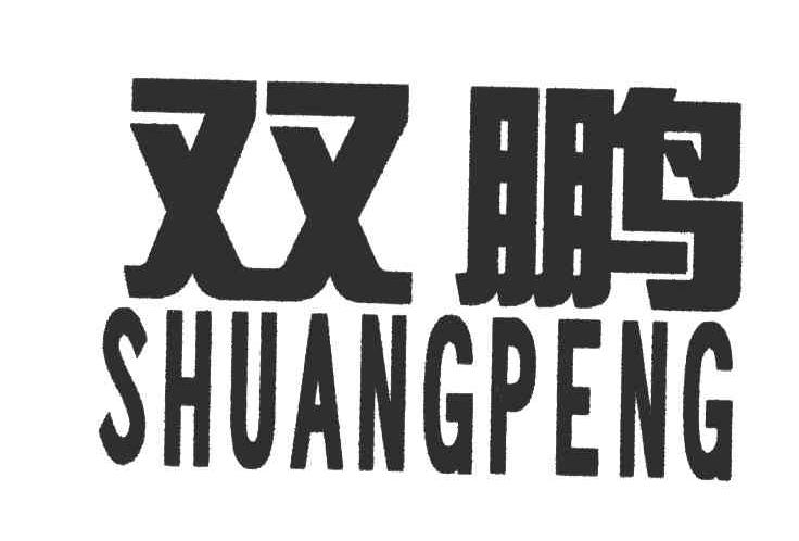 双鹏