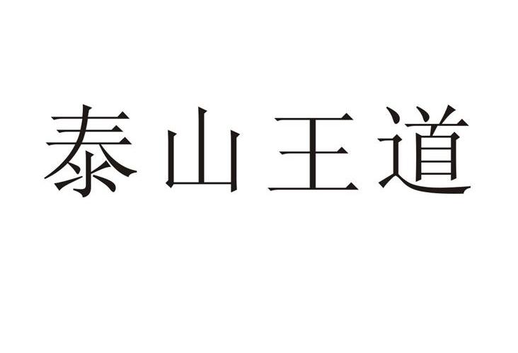 泰山王道