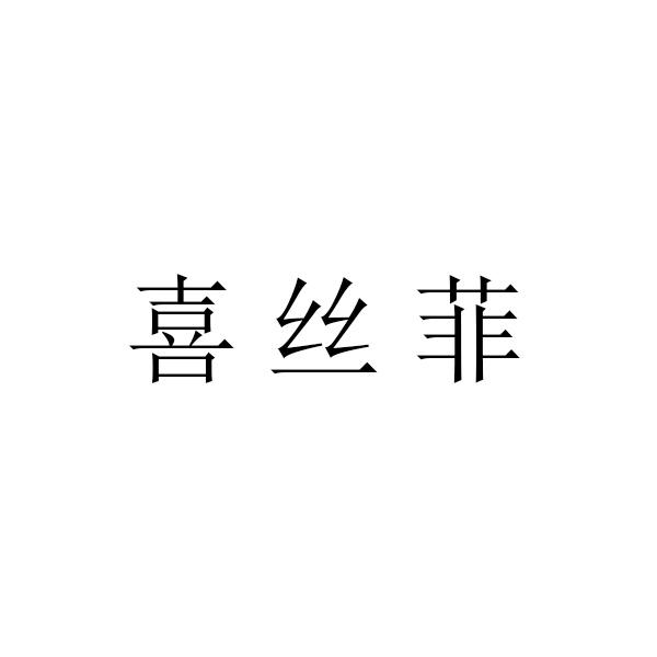 喜丝菲