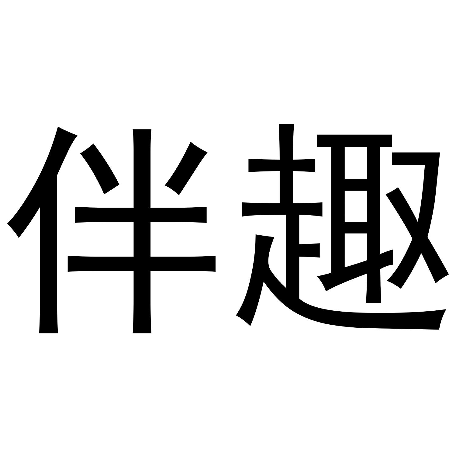 伴趣