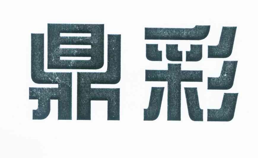 鼎彩