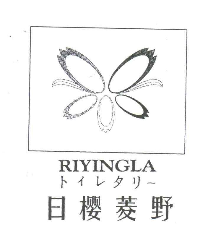日樱菱野;RIYINGLA