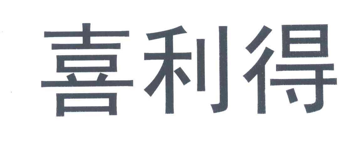 喜利得