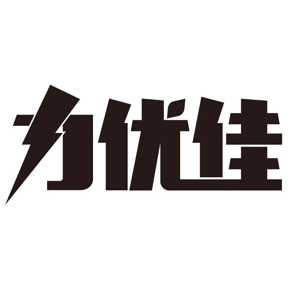 力优佳