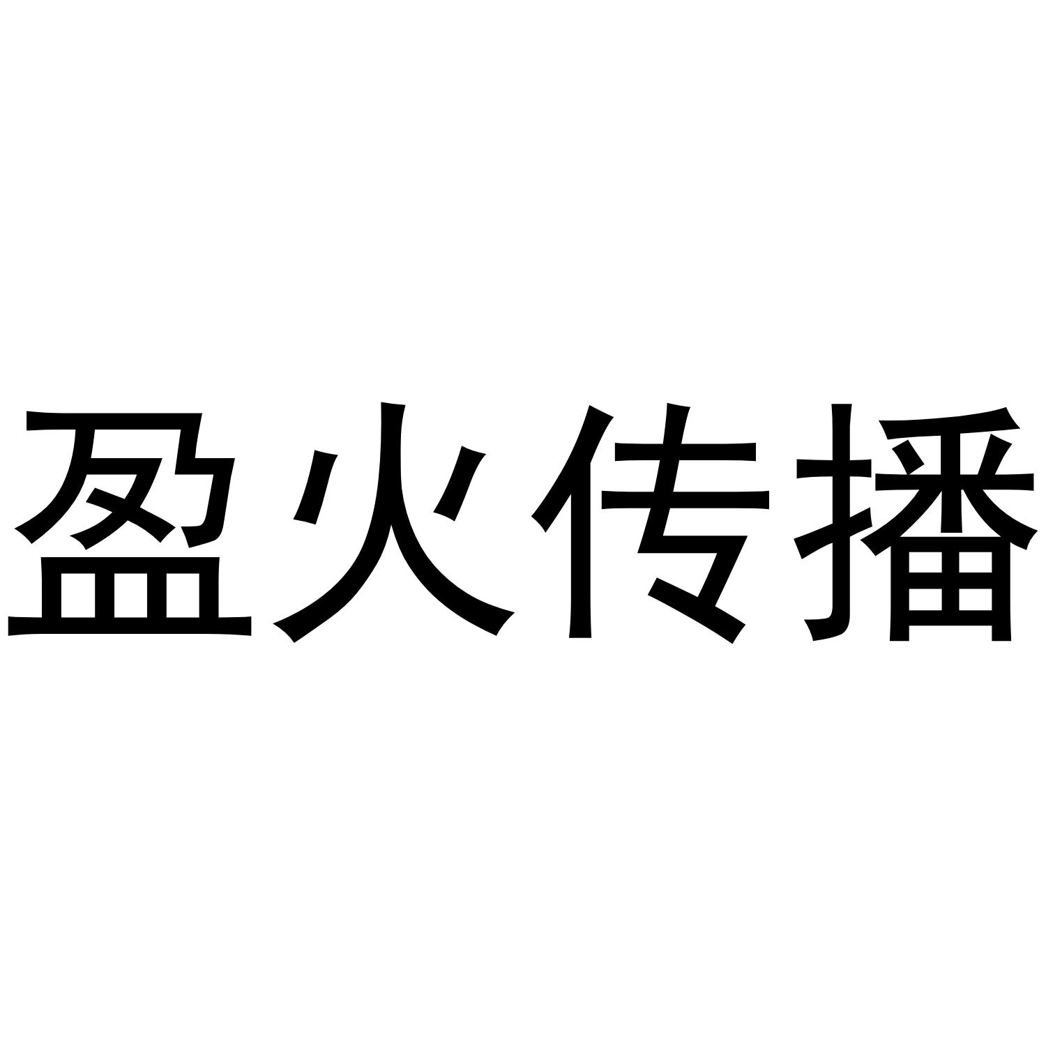 盈火传播