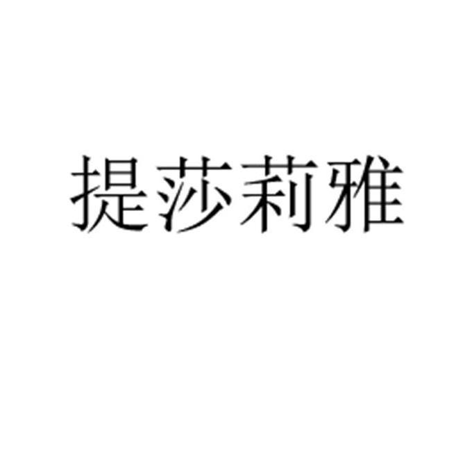 提莎莉雅