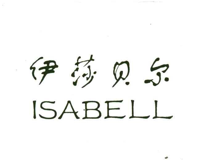 伊莎贝尔;ISABELL