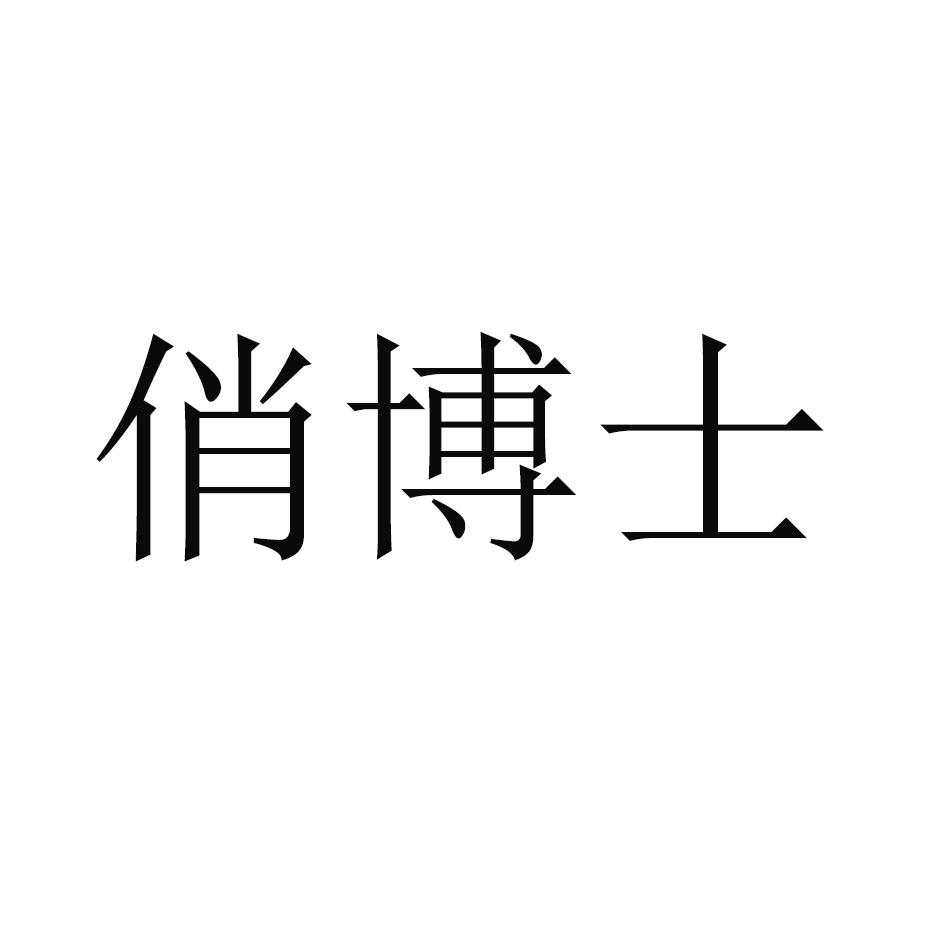 俏博士