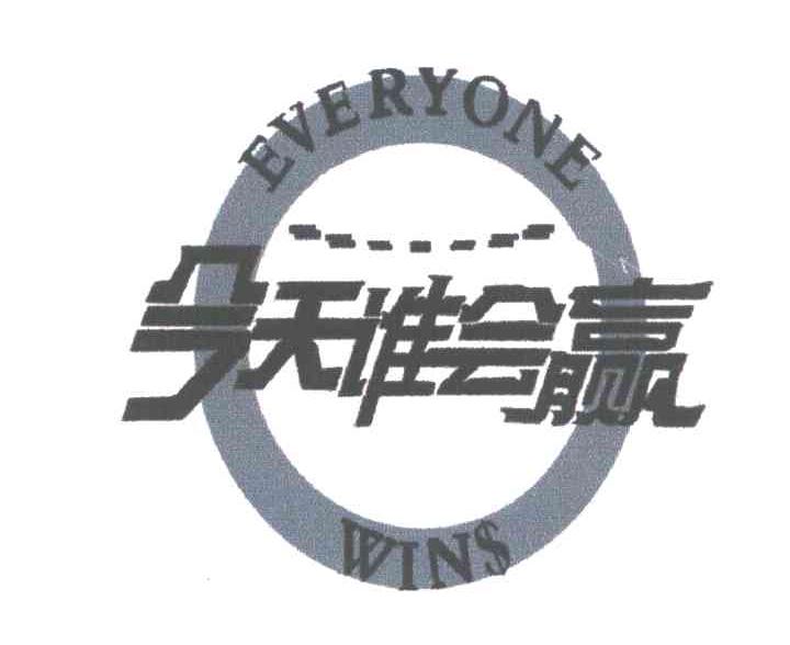 今天谁会赢;EVERYONE WINS
