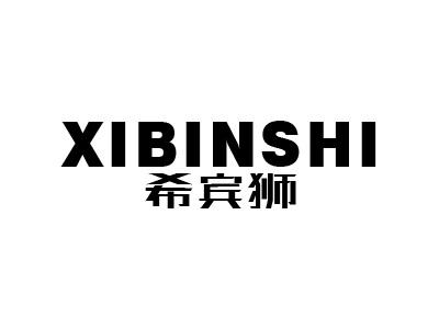 希宾狮