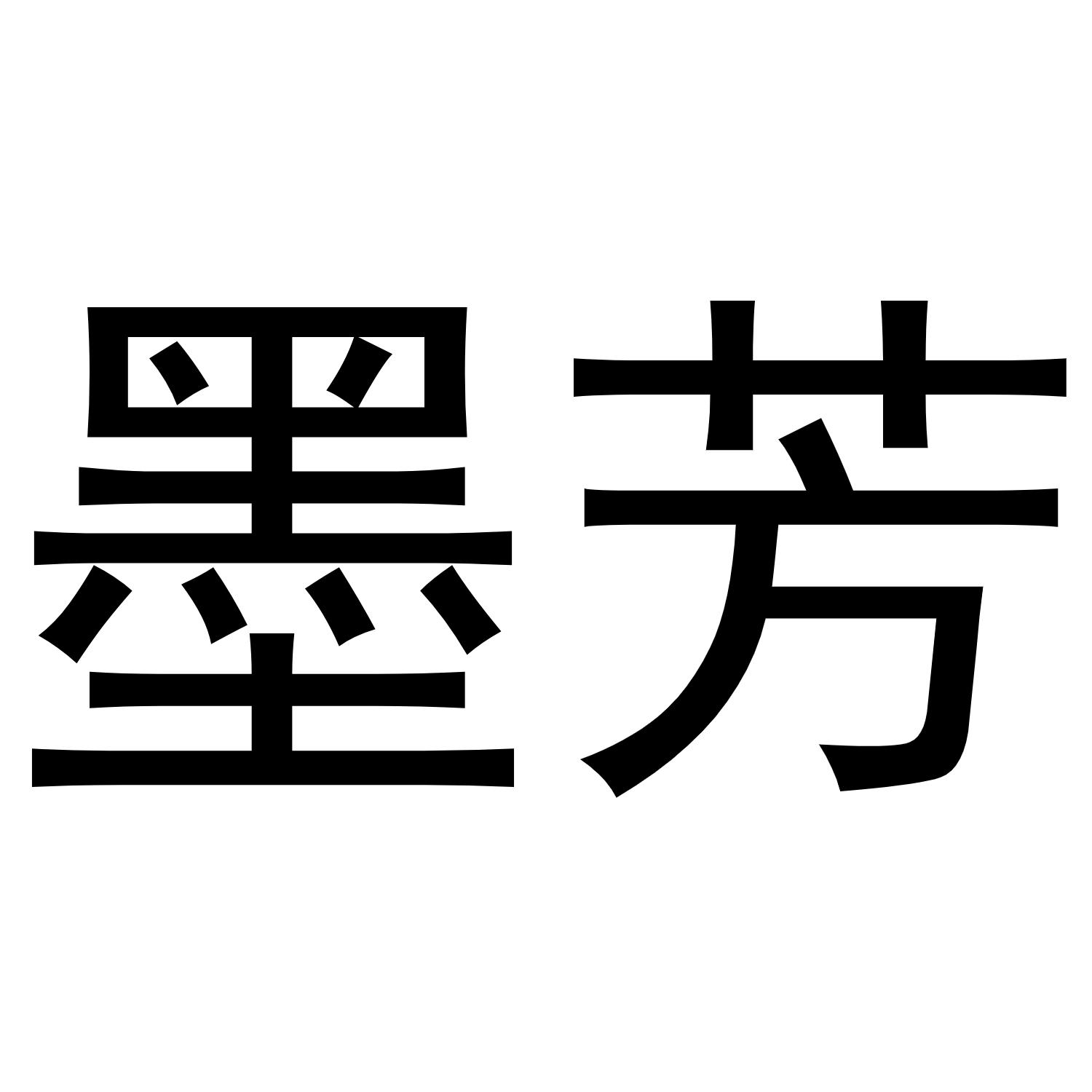墨芳