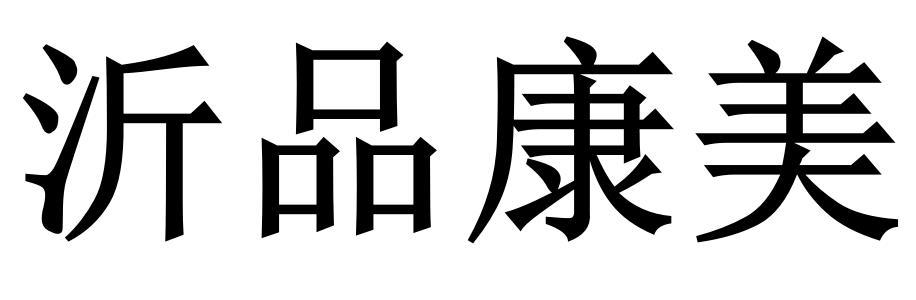 沂品康美