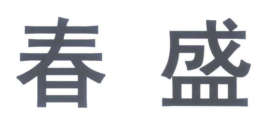 春盛
