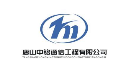 唐山中铭通信工程有限公司