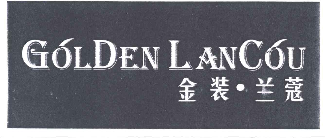 金装兰蔻;GOLDEN LANCOU