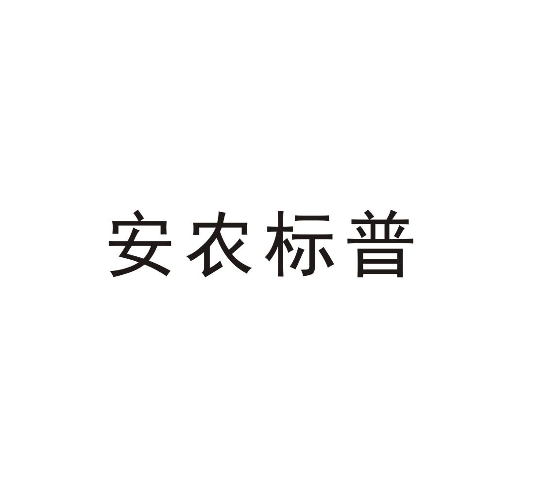 安农标普
