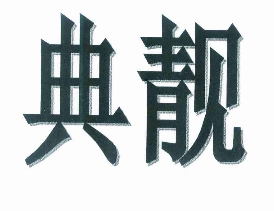 典靓