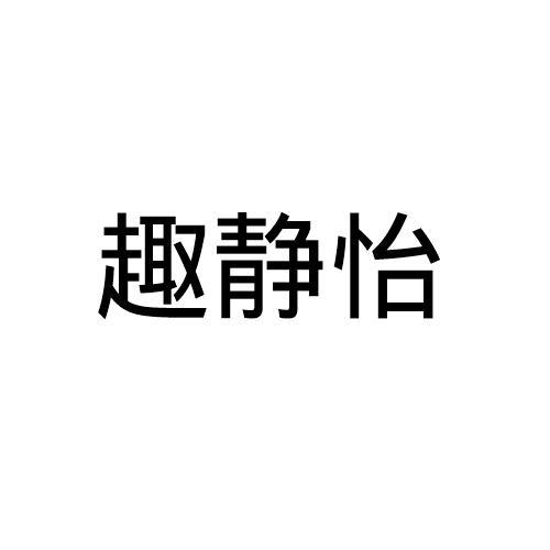 趣静怡