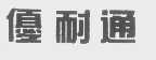 优耐通